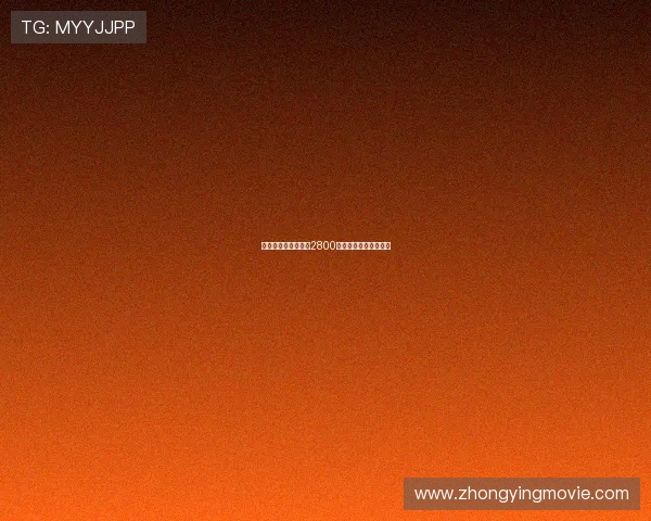 德天空：吉达国民以2800万欧截胡马竞签下米约