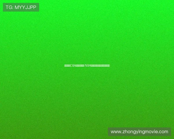 杨瀚森：CBA重视身体对抗 NBA侧重转换进攻节奏和快速反击