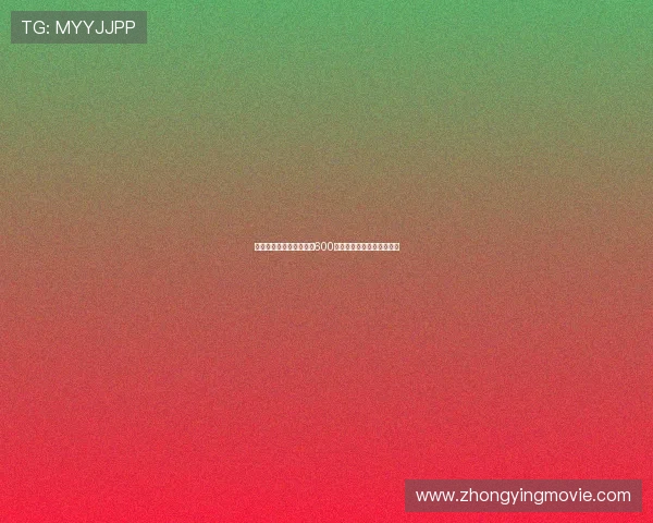 曼联对霍伊伦租借要求为600万欧租借费并承担全部工资