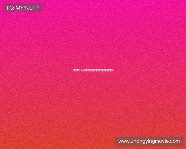 杨阳接任CBA公司董事长 感谢徐济成全身心投入与付出