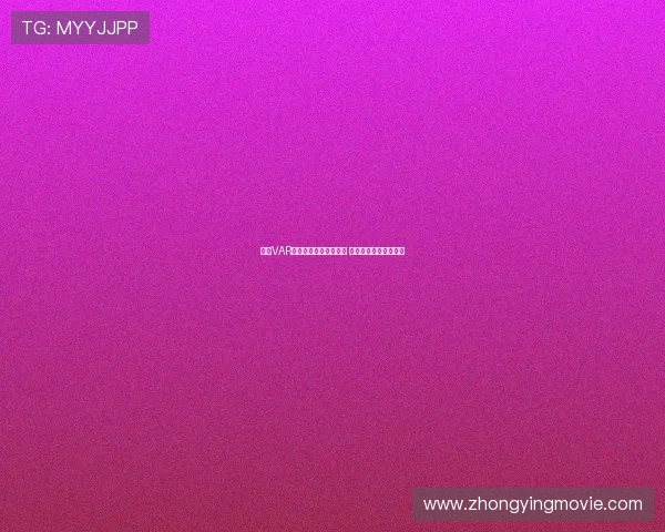 西甲VAR技术引领裁判决策革新 深入分析其影响与争议